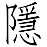 隱: 仿宋体