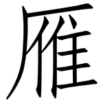 雁: 仿宋体