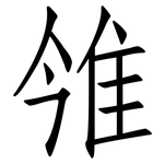 雂: 仿宋体