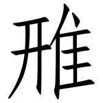 雃: 仿宋体