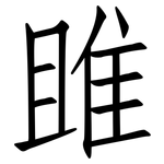 雎: 仿宋体
