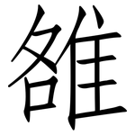 雒: 仿宋体