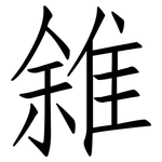 雓: 仿宋体
