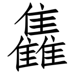 雥: 仿宋体