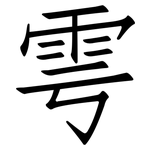 雩: 仿宋体