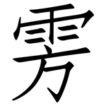 雱: 仿宋体