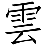 雲: 仿宋体