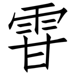 雸: 仿宋体