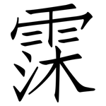霂: 仿宋体