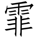 霏: 仿宋体