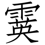 霙: 仿宋体