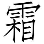 霜: 仿宋体 霜: 仿宋体