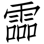 霝: 仿宋体