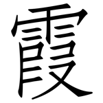 霞: 仿宋体 霞: 仿宋体
