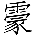 霥: 仿宋体