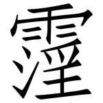 霪: 仿宋体