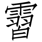 霫: 仿宋体