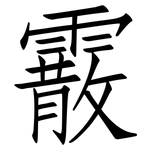 霰: 仿宋体