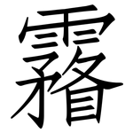 霿: 仿宋体