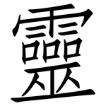 靈: 仿宋体