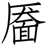 靥: 仿宋体