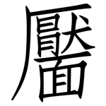 靨: 仿宋体
