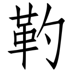 靮: 仿宋体