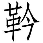 靲: 仿宋体