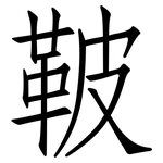 鞁: 仿宋体