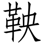 鞅: 仿宋体