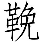 鞔: 仿宋体