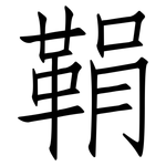 鞙: 仿宋体