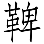 鞞: 仿宋体