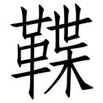 鞢: 仿宋体