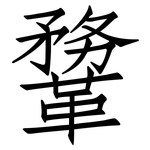 鞪: 仿宋体