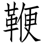 鞭: 仿宋体 鞭: 仿宋体