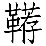 鞯: 仿宋体