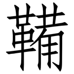 鞴: 仿宋体