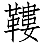 鞻: 仿宋体