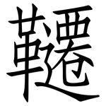 韆: 仿宋体