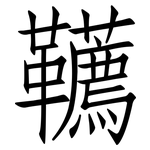 韉: 仿宋体