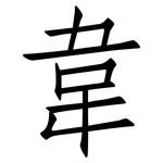 韋: 仿宋体