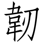 韌: 仿宋体 韌: 仿宋体