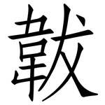 韍: 仿宋体