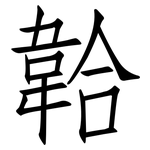 韐: 仿宋体