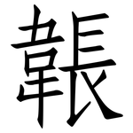 韔: 仿宋体