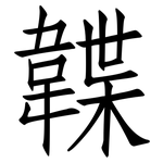 韘: 仿宋体