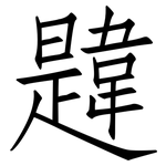 韙: 仿宋体