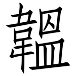 韞: 仿宋体