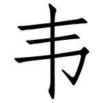韦: 仿宋体
